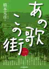 画像をギャラリービューアに読み込む, ＃橋本　克彦　著 ＃あの歌この街　　　１ ﾊｼﾓﾄｶﾂﾋｺ :9784897523255
