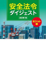 画像をギャラリービューアに読み込む, ＃安全法令ダイジェスト　ポケット版　改７ :9784897617381
