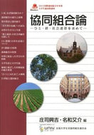 ＃庄司 興吉 ＃協同組合論－ひと・絆・社会連帯を求めて－ : シヨウジコウキチ : Cooperative theory - In search of people, bonds, and social solidarity - : Thank you very mu : 9784897722788