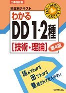 画像をギャラリービューアに読み込む, ＃リックテレコム書籍出 ＃わかるＤＤ１・２種［技術・理論］　第４版 ﾘﾂｸﾃﾚｺﾑｼﾖｾｷ :9784897979243
