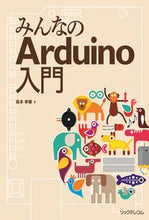 画像をギャラリービューアに読み込む, ＃高本　孝頼　著 ＃みんなのＡｒｄｕｉｎｏ入門 ﾀｶﾓﾄﾀｶﾖﾘ :9784897979489
