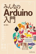 #高本孝頼 #みんなのＡｒｄｕｉｎｏ入門