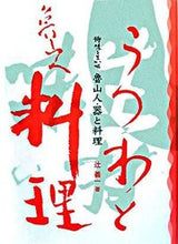 画像をギャラリービューアに読み込む, ＃魯山人・器と料理　新装版　持味を生かせ :9784898062951
