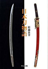 画像をギャラリービューアに読み込む, ＃杉浦　良幸　著 ＃日本刀物語 ｽｷﾞｳﾗﾖｼﾕｷ :9784898063293
