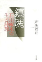 Load image into Gallery viewer, ＃遊座　昭吾 ＃鎮魂　石川啄木の生と詩想 ﾕｳｻﾞｼﾖｳｺﾞ :9784898064092
