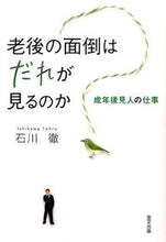 Load image into Gallery viewer, ＃石川　徹　著 ＃老後の面倒はだれが見るのか　成年後見人の ｲｼｶﾜﾄｵﾙ :9784898064207
