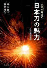 画像をギャラリービューアに読み込む, #河内國平 #刀匠が教える日本刀の魅力改訂増補新版
