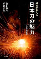 #河内國平 #刀匠が教える日本刀の魅力改訂増補新版