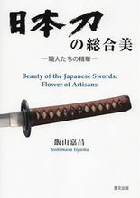 画像をギャラリービューアに読み込む, ＃飯山　嘉昌　編著 ＃日本刀の総合美－職人たちの精華－ ｲｲﾔﾏﾖｼﾏｻ :9784898064566
