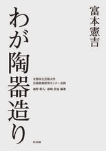 画像をギャラリービューアに読み込む, ＃富本憲吉わが陶器造り :9784898064740
