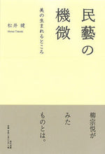 画像をギャラリービューアに読み込む, ＃松井　健　著 ＃民藝の機微　美の生まれるところ ﾏﾂｲﾀｹｼ :9784898064757
