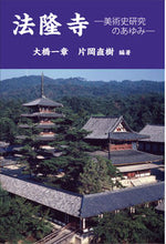 画像をギャラリービューアに読み込む, ＃大橋　一章　編著 ＃法隆寺　美術史研究のあゆみ ｵｵﾊｼｶﾂｱｷ :9784898064788
