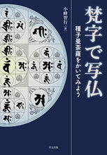 画像をギャラリービューアに読み込む, ＃小峰　智行　著 ＃梵字で写仏－種子曼荼羅をかいてみよう ｺﾐﾈﾄﾓﾕｷ :9784898064825
