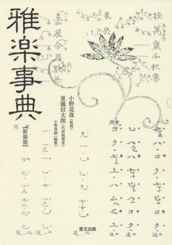 ＃雅楽事典　新装版 :9784898064832
