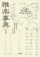 画像をギャラリービューアに読み込む, 小野亮哉監修 / 雅楽事典新装版
