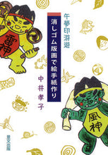画像をギャラリービューアに読み込む, ＃午夢印游遊　消しゴム版画で絵手紙作り :9784898064900
