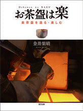 画像をギャラリービューアに読み込む, ＃金井　紫晴　著 ＃お茶碗は楽　楽茶碗を造る・楽しむ ｶﾅｲｼｾｲ :9784898064962
