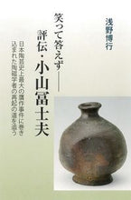 画像をギャラリービューアに読み込む, ＃笑って答えず－評伝・小山冨士夫 :9784898065020
