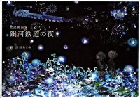 画像をギャラリービューアに読み込む, ＃宮沢 賢治 ＃銀河鉄道の夜 ﾐﾔｻﾞﾜｹﾝｼﾞ | Kenji Miyazawa :9784898152782
