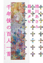 画像をギャラリービューアに読み込む, ＃清川　あさみ　絵 ＃千年後の百人一首 ｷﾖｶﾜｱｻﾐ :9784898154700
