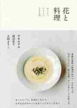画像をギャラリービューアに読み込む, ＃平井　かずみ　他著 ＃花と料理　おいしい、いとしい、３６５日 ﾋﾗｲｶｽﾞﾐ :9784898154922
