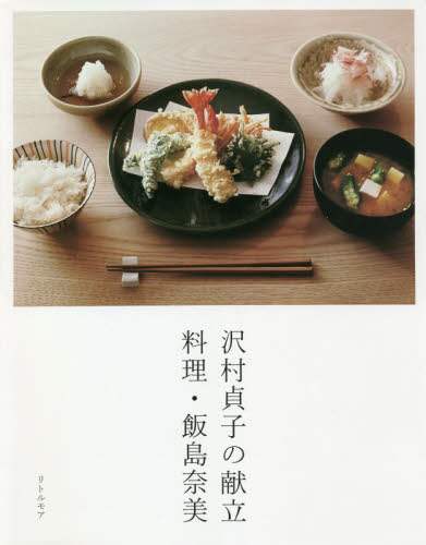 飯島奈美 / 沢村貞子の献立料理・飯島奈美