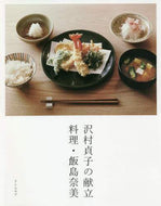 飯島奈美 / 沢村貞子の献立料理・飯島奈美