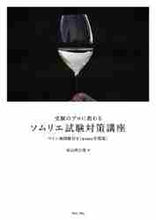 画像をギャラリービューアに読み込む, 杉山明日香 / ’２０ソムリエ試験対策講座
