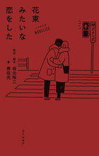Load image into Gallery viewer, #坂元裕二 #ノベライズ花束みたいな恋をした
