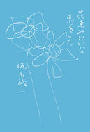 #坂元裕二 #花束みたいな恋をした