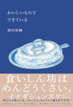 画像をギャラリービューアに読み込む, ＃稲田 俊輔 ＃おいしいものでできている ｲﾅﾀﾞｼﾕﾝｽｹ :9784898155387
