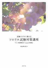 画像をギャラリービューアに読み込む, ＃杉山　明日香　著 ＃’２１　ソムリエ試験対策講座 ｽｷﾞﾔﾏｱｽｶ :9784898155394
