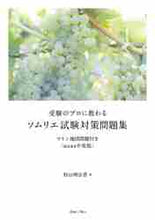 画像をギャラリービューアに読み込む, ＃杉山　明日香　著 ＃’２１　ソムリエ試験対策問題集 ｽｷﾞﾔﾏｱｽｶ :9784898155400
