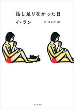 Load image into Gallery viewer, ＃イ　ラン　著 ＃話し足りなかった日 ｲﾗﾝ :9784898155462
