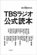 画像をギャラリービューアに読み込む, 武田砂鉄責任集 / 開局７０周年記念ＴＢＳラジオ公式読本
