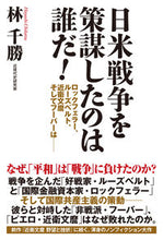 画像をギャラリービューアに読み込む, #林千勝 #日米戦争を策謀したのは誰だ！－ロックフェ
