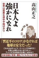 画像をギャラリービューアに読み込む, ＃日本人よ強かになれ　世界は邪悪な連中や国 :9784898314937
