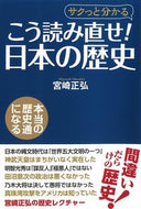 #宮崎正弘 #こう読み直せ！日本の歴史
