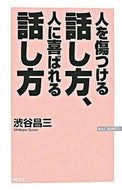 #渋谷昌三 #人を傷つける話し方、人に喜ばれる話し方