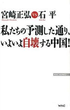 画像をギャラリービューアに読み込む, #宮崎正弘 #私たちの予測した通り、いよいよ自壊する中
