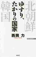 画像をギャラリービューアに読み込む, 西岡力 / ゆすり、たかりの国家
