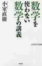 ＃小室　直樹　著 ＃数学を使わない数学の講義 ｺﾑﾛﾅｵｷ :9784898317723