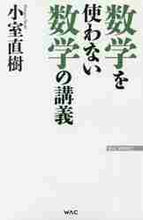 画像をギャラリービューアに読み込む, 小室直樹 / 数学を使わない数学の講義
