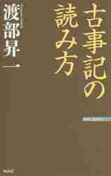 渡部昇一 / 古事記の読み方