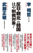 画像をギャラリービューアに読み込む, ＃李　相哲　著 ＃「反日・親北」の韓国はや制裁対象！ ﾘｿｳﾃﾂ :9784898317969

