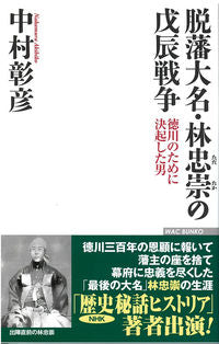 #AkihikoNakamura #TheMeijiRestorationWarOfTadatakaHayashiTheLordWhoDefectedForTokugawa