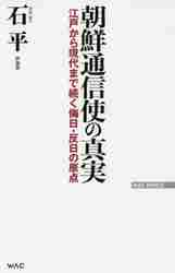 ＃石　平　著 ＃朝鮮通信使の真実　江戸から現代まで続く侮 ｾｷﾍｲ :9784898318133