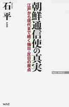 画像をギャラリービューアに読み込む, 石平 / 朝鮮通信使の真実江戸から現代まで続く侮
