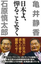 画像をギャラリービューアに読み込む, ＃亀井　静香　著 ＃日本よ、憚ることなく ｶﾒｲｼｽﾞｶ :9784898318140
