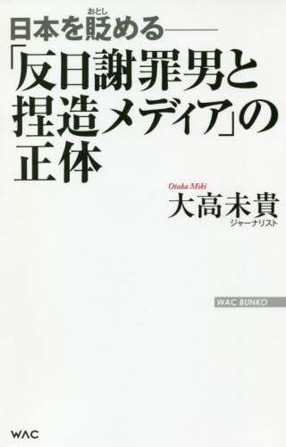 ＃大高　未貴　著 ＃「反日謝罪男と捏造メディア」の正体 ｵｵﾀｶﾐｷ :9784898318171